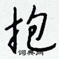 悢草書怎么寫好看_悢硬筆草書書法_悢鋼筆草書字帖
