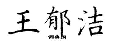 丁謙王郁潔楷書個性簽名怎么寫