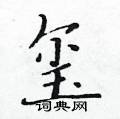 黃華生寫的硬筆楷書璽