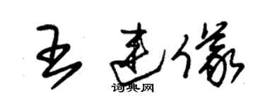 朱錫榮王連儀草書個性簽名怎么寫