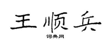 袁強王順兵楷書個性簽名怎么寫