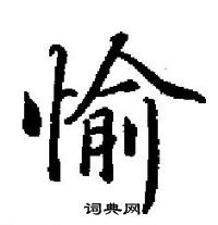 田英章寫的硬筆楷書愉