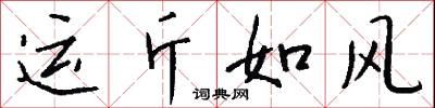 運斤如風怎么寫好看