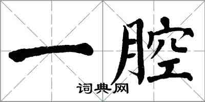 翁闓運一腔楷書怎么寫