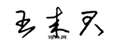 朱錫榮王來君草書個性簽名怎么寫