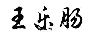胡問遂王樂腸行書個性簽名怎么寫