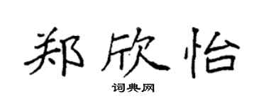 袁強鄭欣怡楷書個性簽名怎么寫