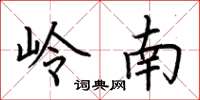 荊霄鵬嶺南楷書怎么寫