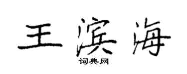 袁強王濱海楷書個性簽名怎么寫