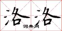 周炳元洛洛楷書怎么寫