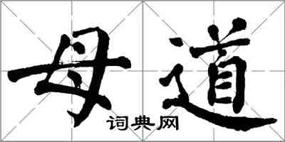 翁闓運母道楷書怎么寫