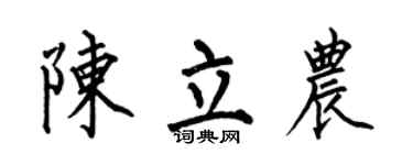 何伯昌陳立農楷書個性簽名怎么寫