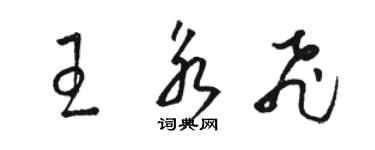 駱恆光王永飛草書個性簽名怎么寫