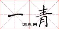 侯登峰一青楷書怎么寫