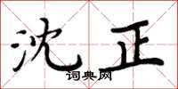 周炳元沈正楷書怎么寫