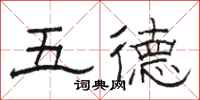 駱恆光五德隸書怎么寫