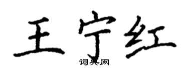 丁謙王寧紅楷書個性簽名怎么寫