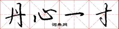 錢沛雲丹心一寸行書怎么寫