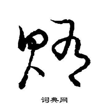 草書韻會寫的賄