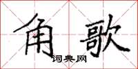 袁強角歌楷書怎么寫