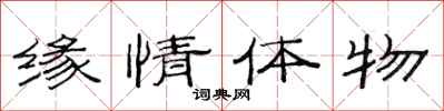 范連陞緣情體物隸書怎么寫