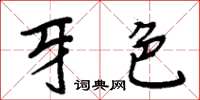 周炳元牙色楷書怎么寫