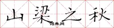黃華生山樑之秋楷書怎么寫