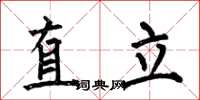 何伯昌直立楷書怎么寫