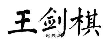 翁闓運王劍棋楷書個性簽名怎么寫