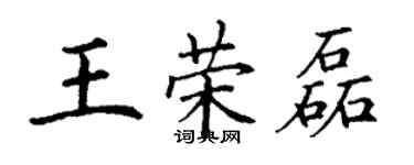 丁謙王榮磊楷書個性簽名怎么寫