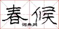 柯春海春候隸書怎么寫