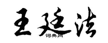 胡問遂王廷法行書個性簽名怎么寫