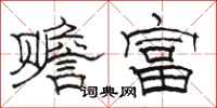 駱恆光贍富隸書怎么寫