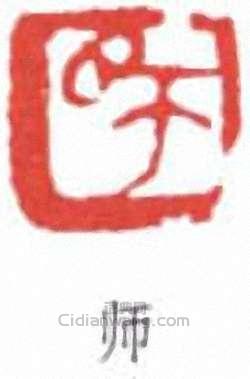 陳衡恪的篆刻印章師