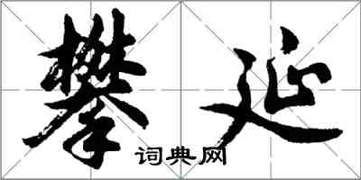 胡問遂攀延行書怎么寫