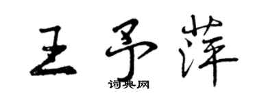 曾慶福王予萍行書個性簽名怎么寫