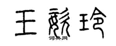 曾慶福王姿玲篆書個性簽名怎么寫