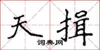 侯登峰天揖楷書怎么寫
