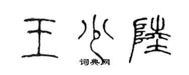 陳聲遠王少陸篆書個性簽名怎么寫