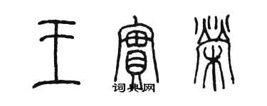 陳墨王實榮篆書個性簽名怎么寫