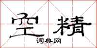 范連陞空精隸書怎么寫
