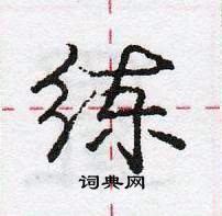 龐中華寫的硬筆行書練