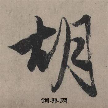 直楷書書法_直字書法_楷書字典