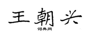 袁強王朝興楷書個性簽名怎么寫