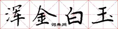 周炳元渾金白玉楷書怎么寫