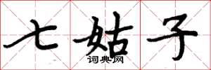 周炳元七姑子楷書怎么寫