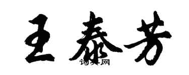 胡問遂王泰芳行書個性簽名怎么寫