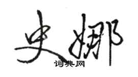 駱恆光史娜行書個性簽名怎么寫