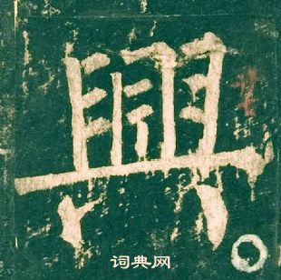 柳公權神策軍碑中興的寫法