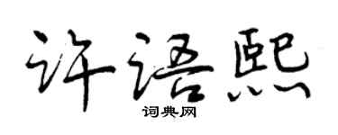 曾慶福許語熙行書個性簽名怎么寫